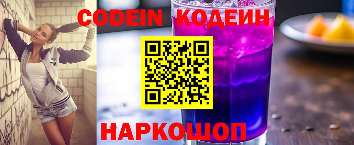 Кодеин Purple Drank  Кодеиновый сироп Lean Purple Drank  Балашиха  Вход с VPN 
